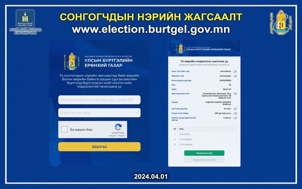 Хаяг дээрээ бүртгэлтэй сонгогчийн нэрийн жагсаалттай танилцах боломжтой боллоо