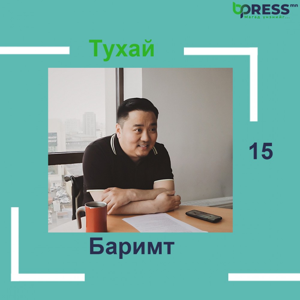 АН-ын жагсаалтын №7: Ж.Баясгалангийн тухай 15 баримт