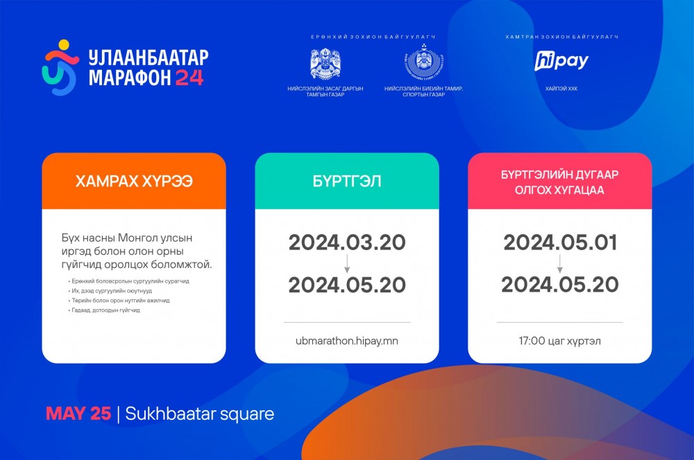 “Улаанбаатар марафон 2024” энэ сарын 25-нд болно