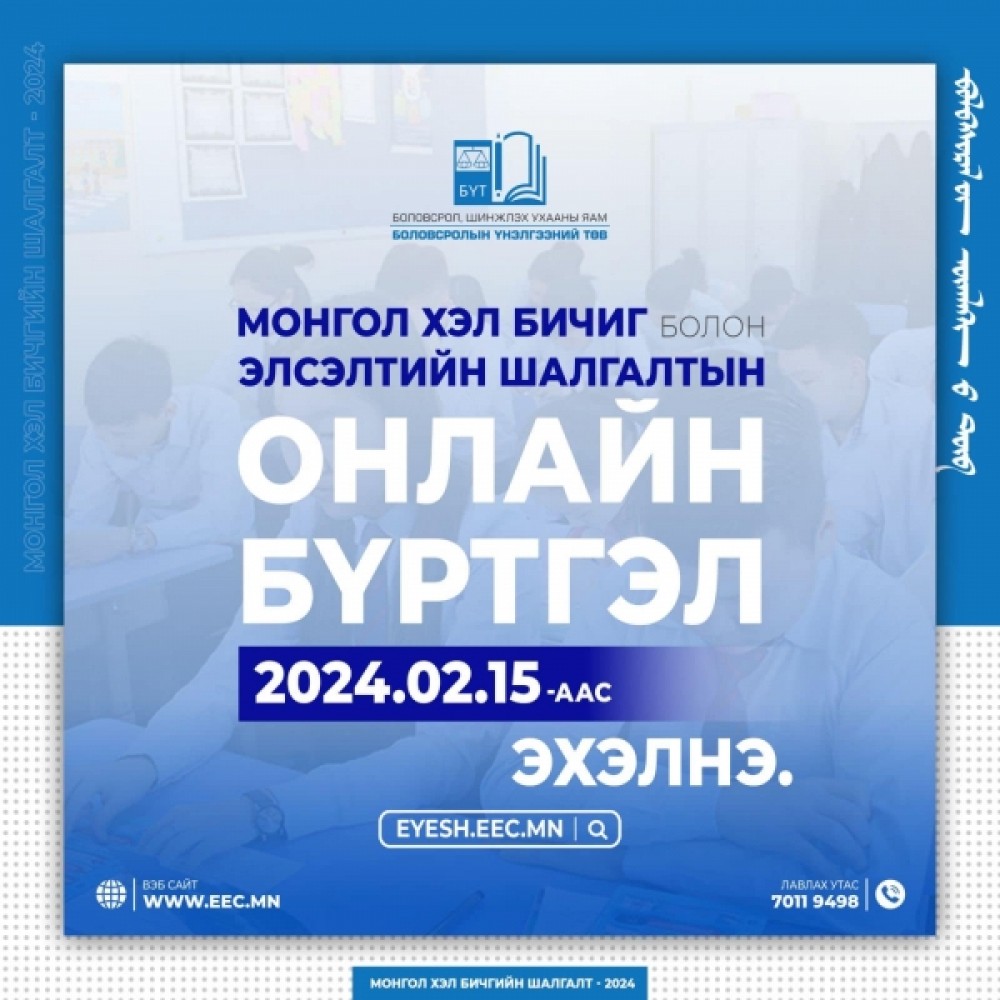 Монгол хэлний шалгалтын бүртгэл энэ сарын 15-нд эхэлнэ