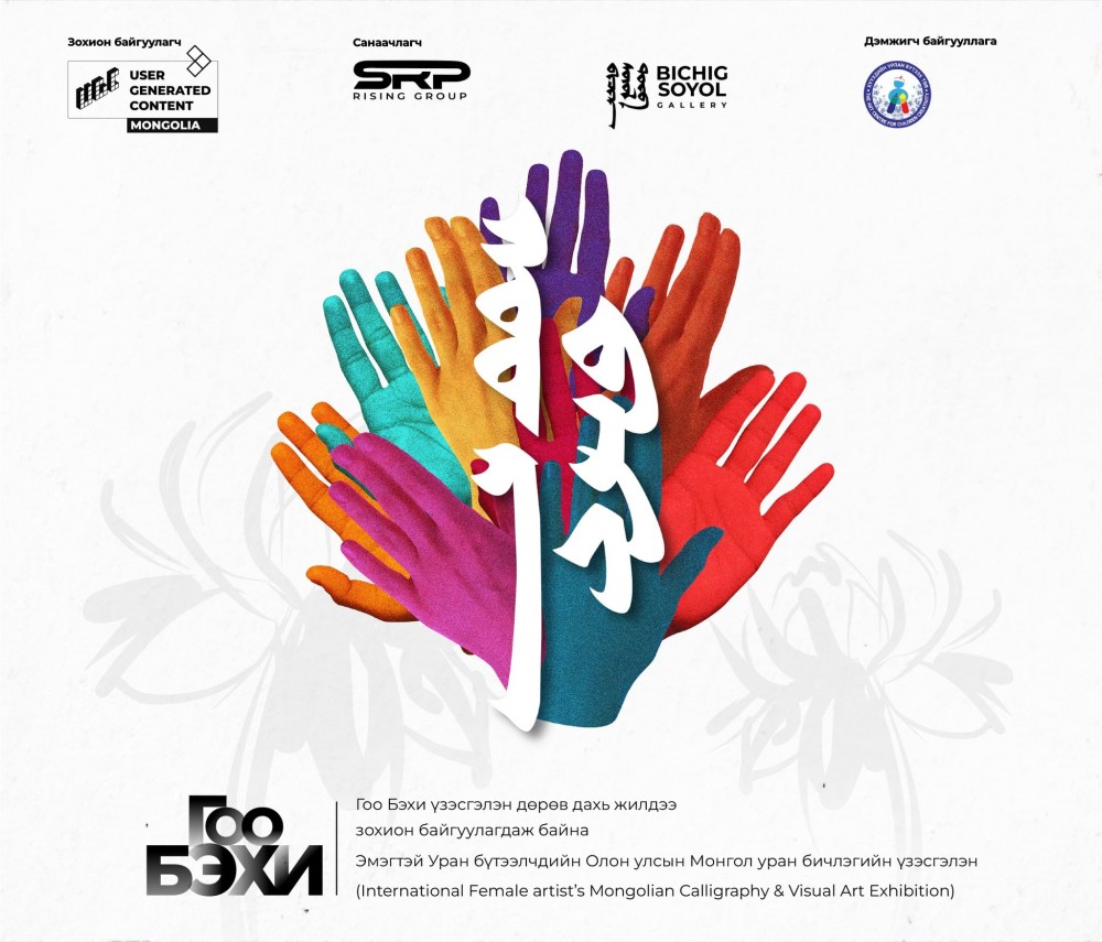 “Гоо бэхи” үзэсгэлэнг дөрөв дэх жилдээ нээнэ