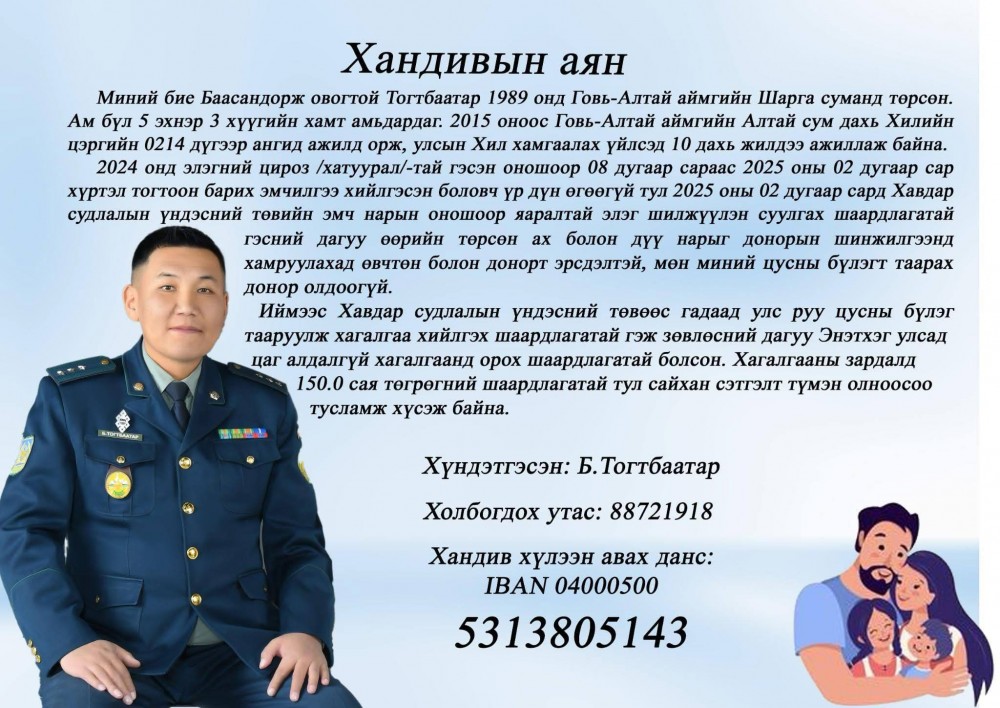 Хилчин аавд халуун сэтгэлээр туслаарай