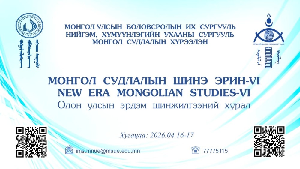 “Монгол судлалын шинэ эрин VI”-д долоон улсын эрдэмтэн, судлаач илтгэл хэлэлцүүлнэ