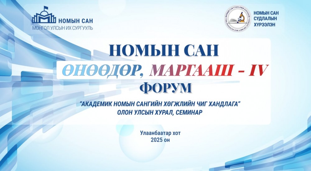 Академик номын сангийн хөгжлийн чиг хандлагыг хэлэлцэнэ