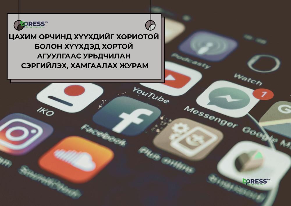 Цахим орчинд хүүхдийг хамгаалах журамтай боллоо