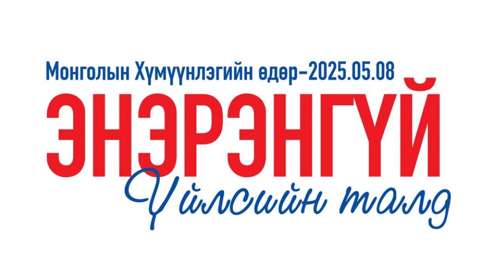 “Энэрэнгүй үйлсийн талд” уриатай хүмүүнлэгийн өдрийг нөгөөдөр тэмдэглэнэ