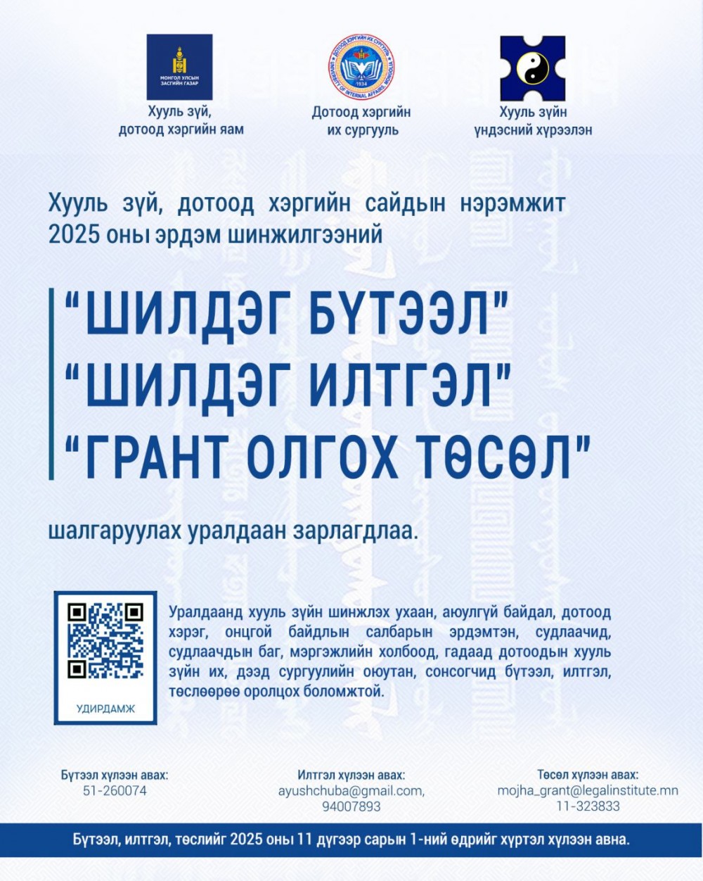 Хууль зүйн салбарын эрдэм шинжилгээний бүтээлийн уралдаан зарлагдлаа