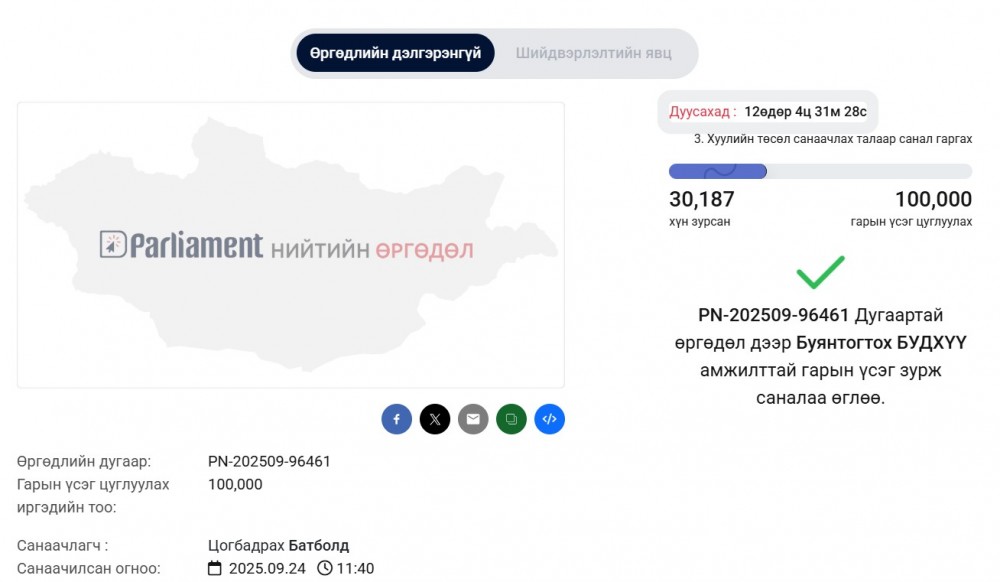 Бүрэн эрх нь дууссан УИХ-ын гишүүний тэтгэмжийг эсэргүүцэж буй бол гарын үсэг зураарай