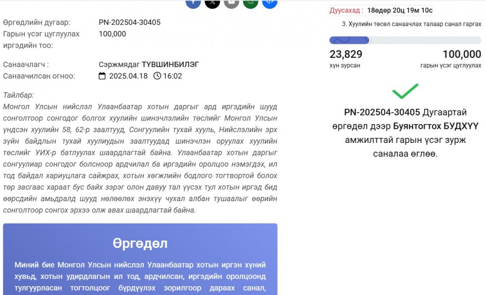Хотын даргыг иргэдийн саналаар сонгохыг дэмжиж буй бол өргөдөлд нэгдээрэй