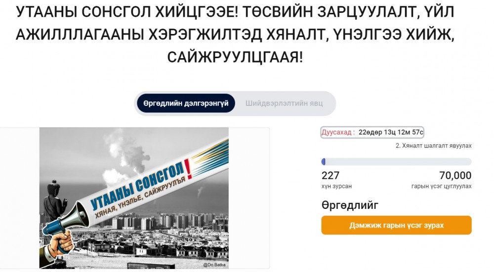 Утааны сонсголын өргөдөлд 227 иргэн гарын үсэг зуржээ