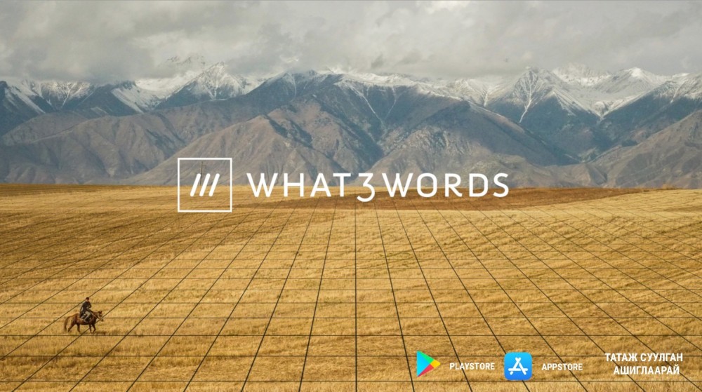 Аялалд гарахаасаа өмнө “what3words”-г суулгаад хөдлөөрэй