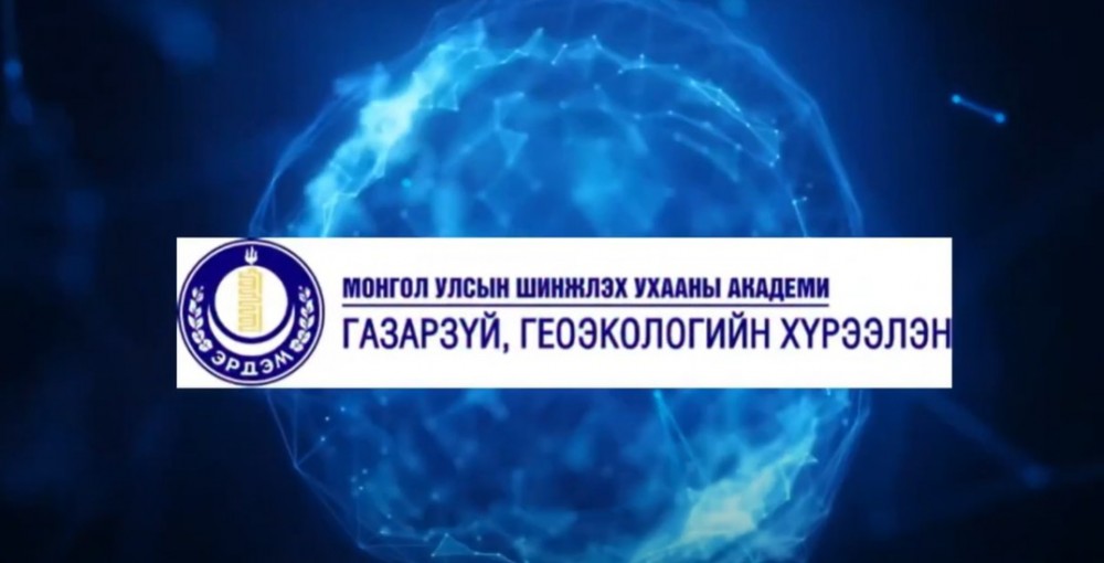 Хүрээлэн буй орчны шинжлэх ухаан ба технологи олон улсын хурал болно
