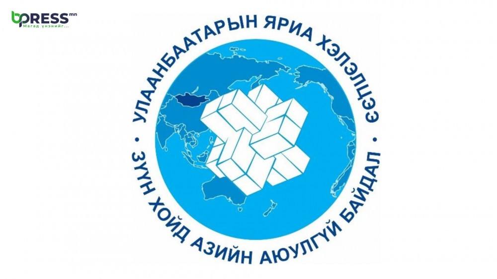 Зүүн хойд Азийн аюулгүй байдлын тухай Улаанбаатарт хэлэлцэнэ
