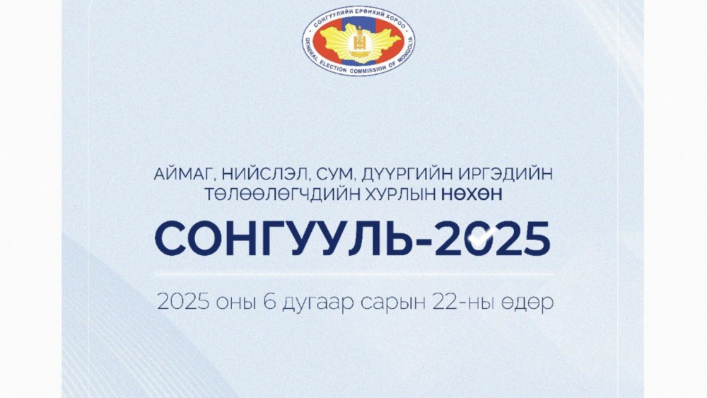 Орон нутгийн нөхөн сонгуульд 121 нэр дэвшигч өрсөлдөнө