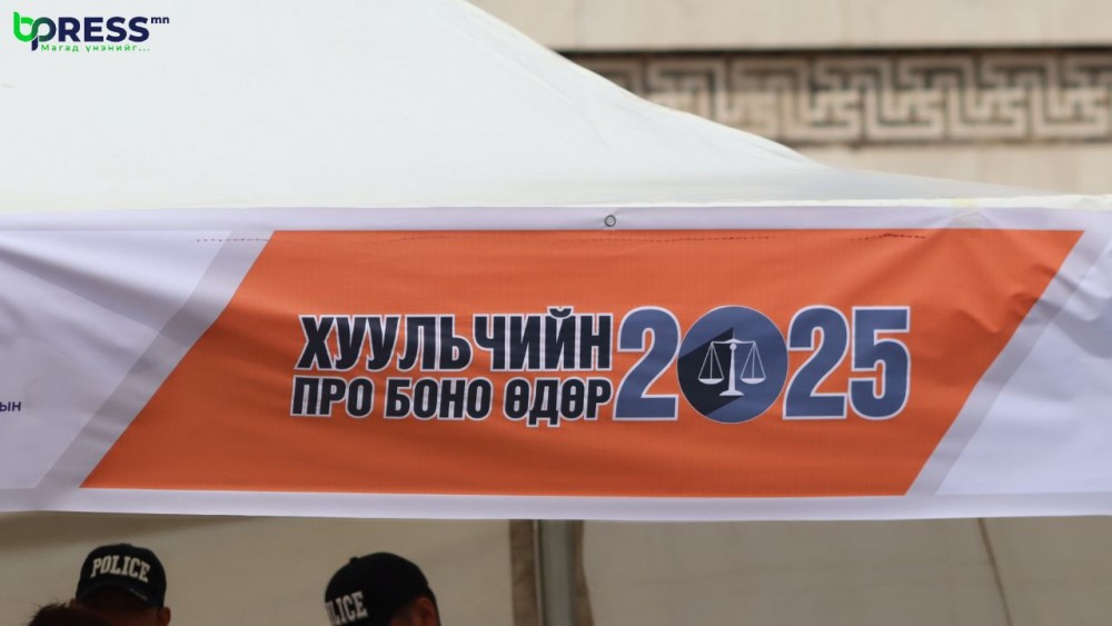 Хуульчид хөлс авахгүйгээр зөвлөгөө өгч байна