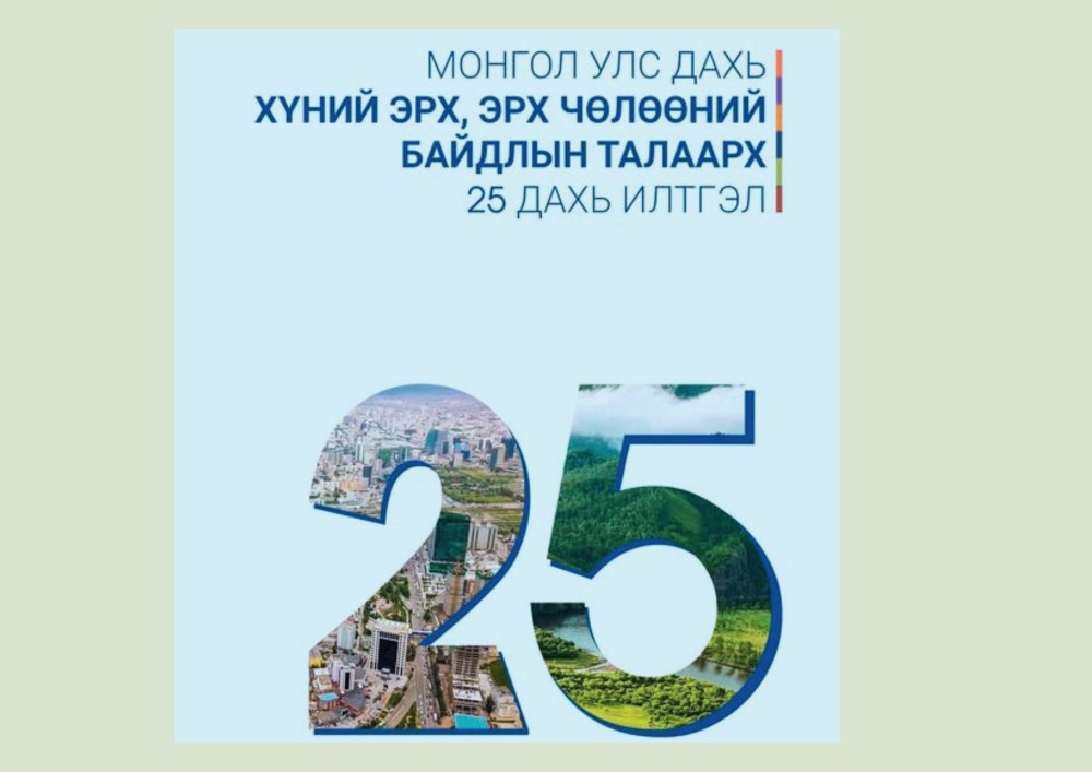 Хүний эрхийн 25 дахь илтгэлийг УИХ-д хүргүүлжээ