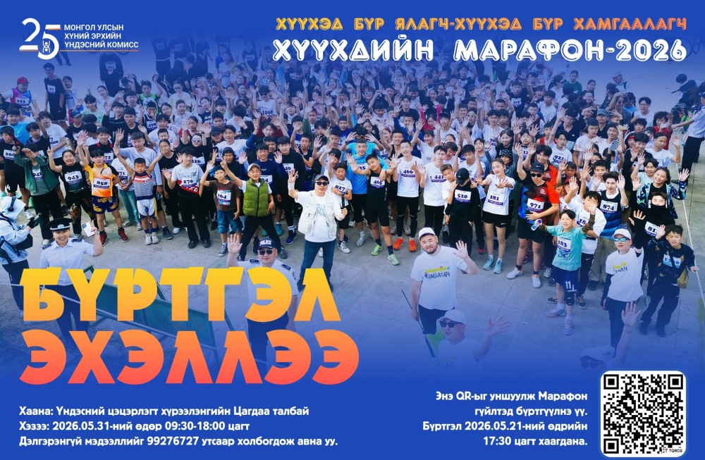 "Хүүхдийн марафон-2026"-н бүртгэл хаахад хоёр өдөр үлджээ