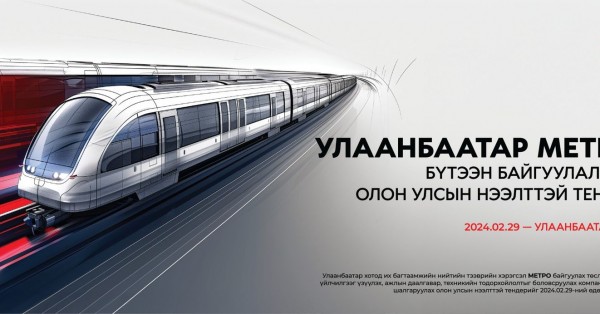 Улаанбаатарт метро байгуулах олон улсын тендер зарлалаа