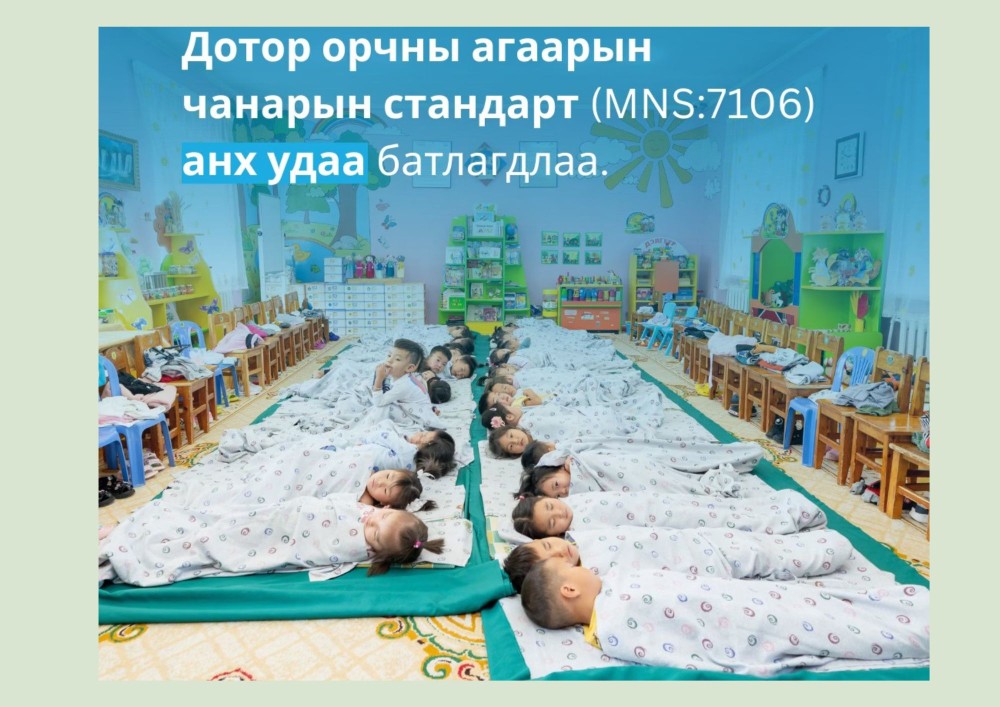 Дотор орчны агаарын чанарын стандарттай боллоо