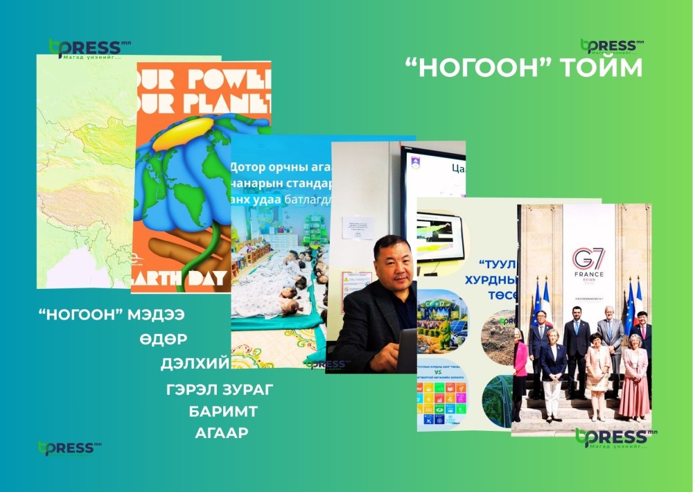 “НОГООН” ТОЙМ