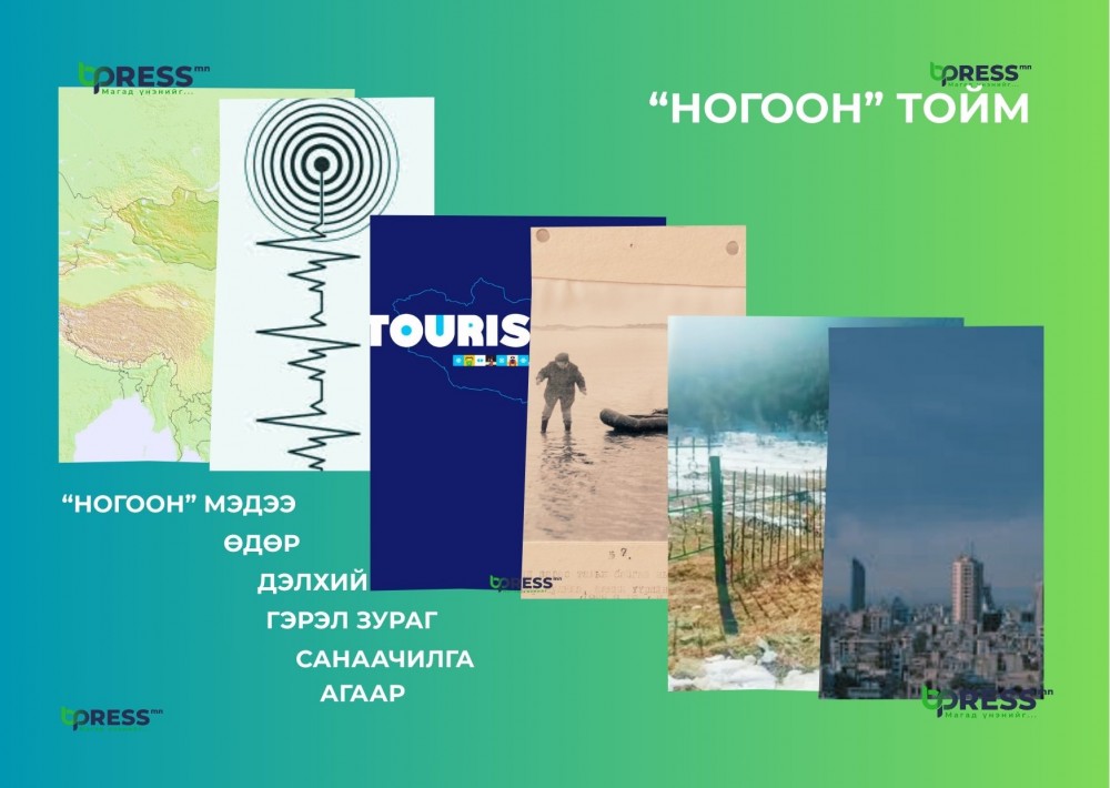 “НОГООН” ТОЙМ