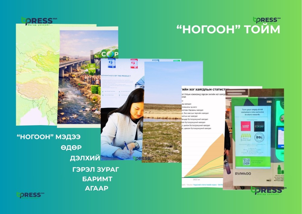 “НОГООН” ТОЙМ