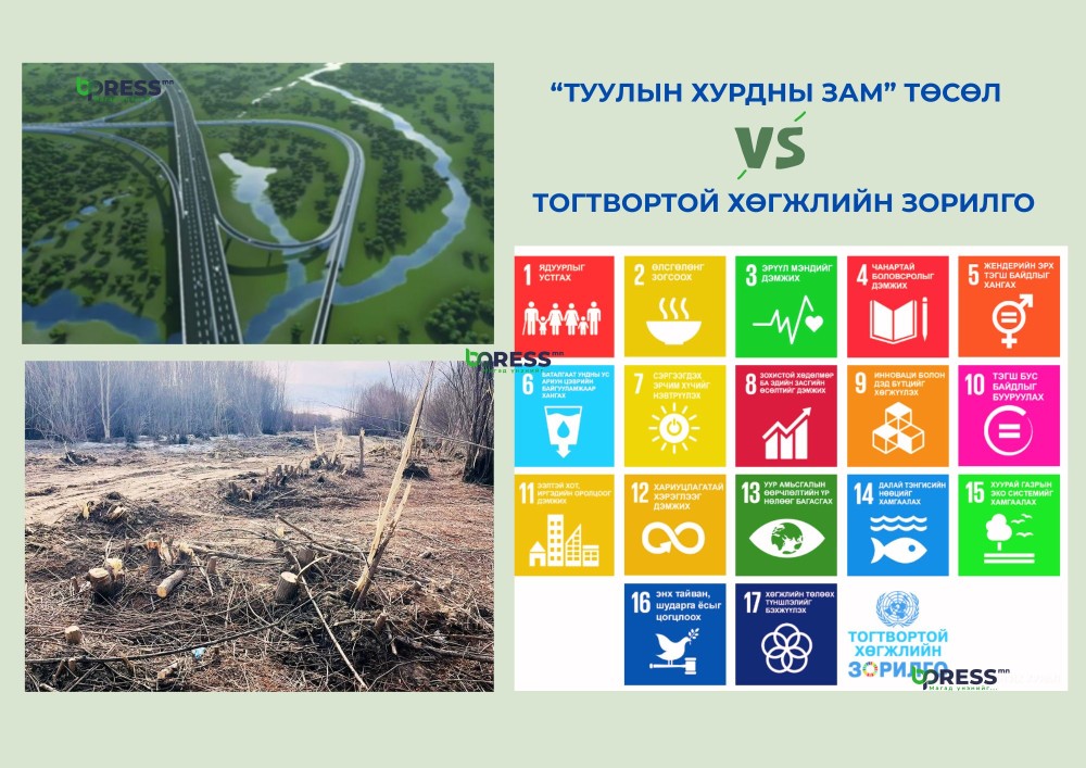 Туулын хурдны зам ба тогтвортой хөгжлийн зорилгын зөрчил