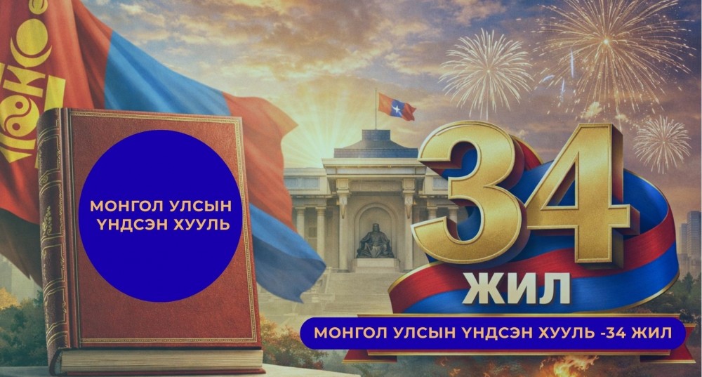 Үндсэн хуулийн 34 жил – таван баримт